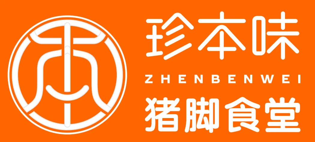 珍本味猪脚食堂